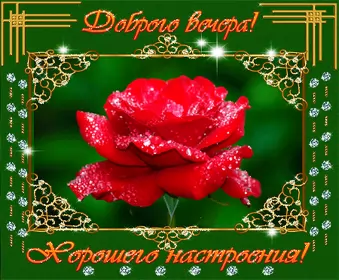 Открытки Добрый вечер Открытка гиф ,мерцающая добрый вечер,анимированная открытка доброго вечера