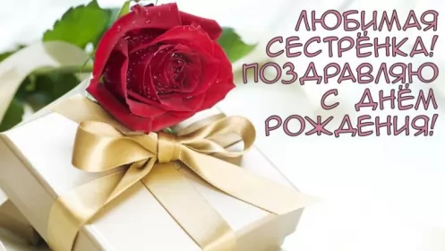 Открытки с днём рождения сестре Открытки картинки с днём рождения сестра,дорогая сестричка .
