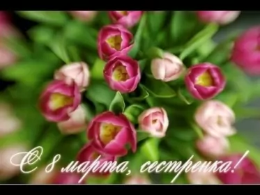 Открытки с 8 марта сестре Открытка с поздравлениями сестре на 8 марта,с 8 марта сестра