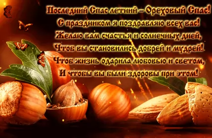 Открытки ореховый спас Открытка картинка гиф ,мерцающая орехово хлебный спас,третий спас 