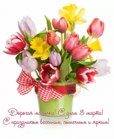 Открытки с 8 марта маме Открытки картинки на 8 марта маме,поздравления для мамы на 8 марта 