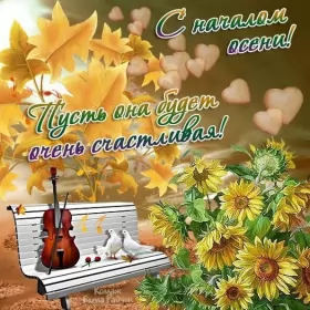 Открытки первый день осени Открытка с первым днём осени,с началом осени,с наступлением осени