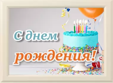  Открытки с днём рождения!