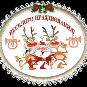 Открытки прикольные с Новым годом Открытка прикольная с новым годом ,на новый год 31 декабря .