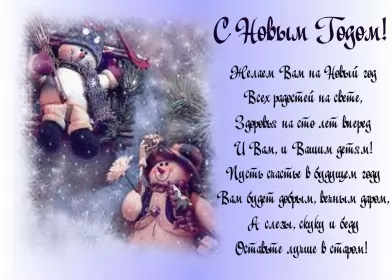 Открытки со стихами на новый год Открытка картинка с новогодними стихами,новогодние поздравления 