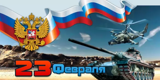 Открытки 23 февраля Открытка с днём защитника отечества 23 февраля поздравления 