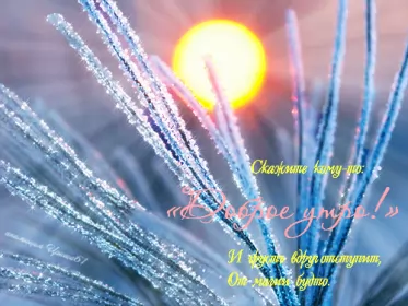 Открытки с добрым морозным утром Открытка с добрым утром,с добрым морозным зимним утром,морозное утро