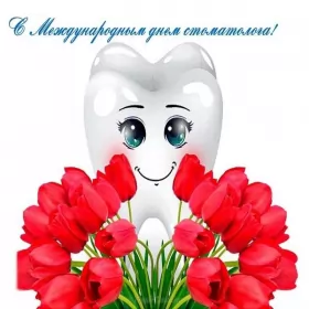 Открытки на день стоматолога Открытка день стоматолога , проф.праздник день стоматолога .