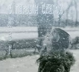 Открытки с первым снегом Открытка гиф с первым снегом, поздравления с первым снегом .