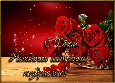 Открытки с днём рождения сестре Открытки гиф,мерцающие,анимация с днём рождения сестра,сестрёнка