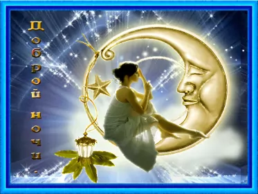 Открытки доброй ночи Открытка гиф доброй ночи , мерцающая открытка  доброй ночи .