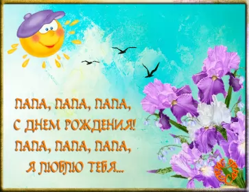 Открытки с днём рождения папе Открытка гиф,мерцающая с днём рождения папа,анимация с днём рождения папе