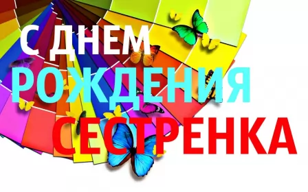 Открытки с днём рождения сестре Открытки с днём рождения сестра,поздравления для сестры в день рождения