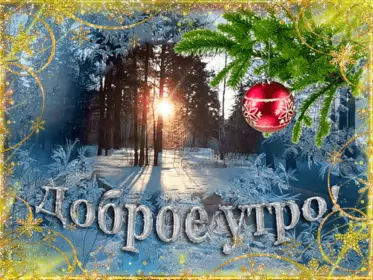 Доброе зимнее утро Открытка доброе зимнее утро,с добрым утром зимы,доброго утра зимы
