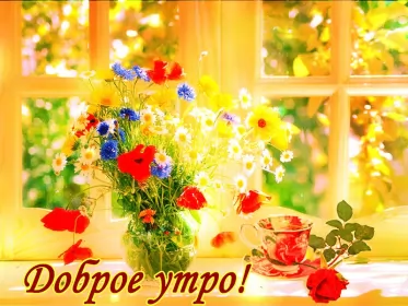 Доброе утро-разное Открытка с добрым утрои,пожелания доброго утра,красивая открытка доброе утро