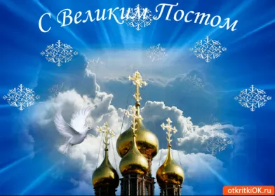 Открытки с началом великого поста Открытка картинка гиф,мерцающая начало великого поста, с постом