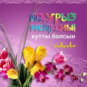Открытки Наурыз Открытка с праздником Наурыз 22 марта ,поздравления с праздником