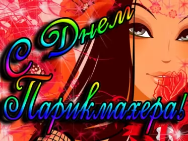 Открытки на день парикмахера Открытка день парикмахера,профессиональный праздник день парикмахера