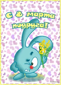 Открытки с 8 марта подруге Открытка гиф,мерцающая с 8 марта для подруги,подруга с 8 марта