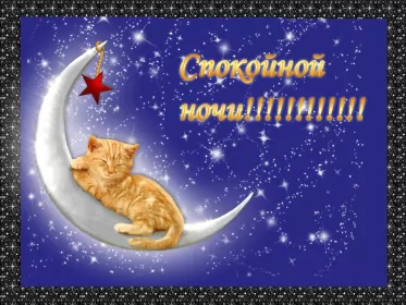 Открытки спокойной ночи Открытки гиф,мерцающие спокойной ночи,анимация спокойной ночи