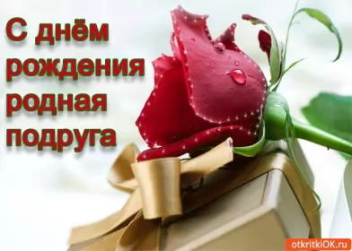 Открытки с днём рождения подруге Открытка картинка гиф с днём рождения подруга,поздравления подруге