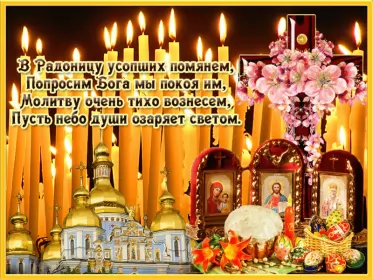 Родительский день Открытки радоница