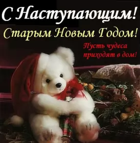 Открытки с наступающим старым новым годом Открытки картинки с наступающим старым новым годом,белый мишка в шапке