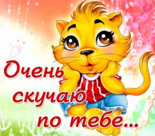 Открытки скучаю Открытки скучаю я скучаю по тебе,картинки с надписью скучаю .