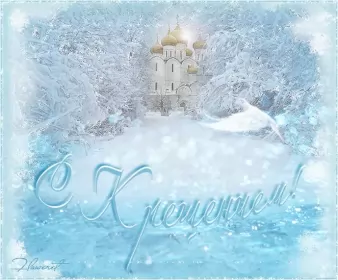 Открытки крещение Открытки православный праздник крещение , крещение Господне.