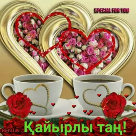 Кайырлы тан доброе утро Открытка картинка кайырлы тан доброе утро на казахском языке