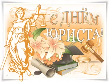 Открытки на день юриста Открытка с днём юриста,на день юриста,поздравления с днём юриста