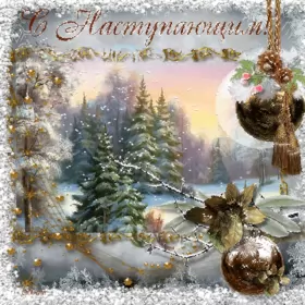 Открытки с наступающим новым годом Открытка гиф,мерцающая  с наступающим новым годом,с наступающим