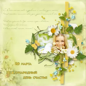 Открытки день счастья Открытки на международный день счастья,с днём счастья,поздравления