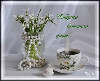Доброе весеннее утро Открытка гиф,мерцающая с добрым весенним утром,доброе утро весны