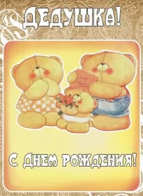 Открытки с днём рождения дедушка Открытка картинка с днём рождения дедушка,поздравления дедушке