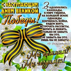 Открытки с наступающим днём победы 9 мая Открытка с наступающим праздником день великой победы 9 мая 