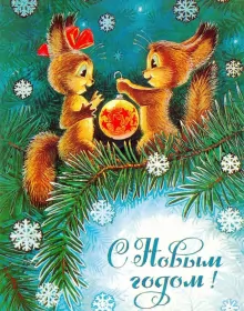 Открытки ретро с новым годом Открытка с новым годом ретро,поздравления с новым годом в стиле ретро