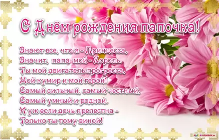 Открытки с днём рождения папе Открытка с днём рождения папа ,папочка поздравления в стихах
