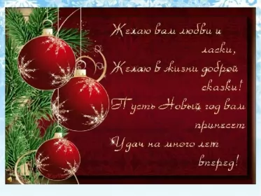 Открытки со стихами на новый год Открытка картинка с новогодними стихами,новогодние поздравления 