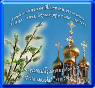 Открытки вербное воскресенье Открытки гиф, мерцающие с  вербным , на вербное воскресенье 
