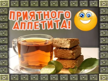 Открытки приятного аппетита Открытки приятного аппетита,аппетитные картинки приятного аппетита