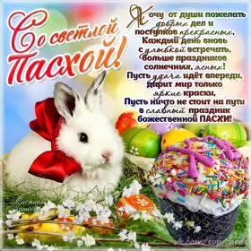 Открытки пасха Открытка картинка с праздником пасхи,светлый праздник пасхи.