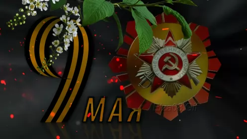 Открытки 9 мая Картинка открытка с праздником 9 мая , день великой победы .
