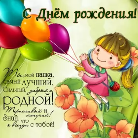 Открытки с днём рождения папе Открытки с днём рождения папа,красивые пожелания для папы в день рождения