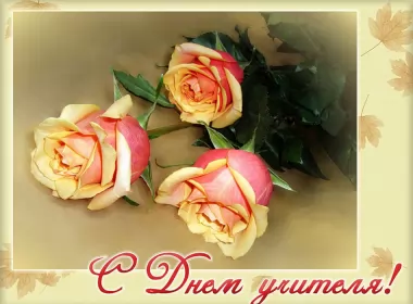 Открытки на день учителя Открытка день учителя,профессиональный праздник день учителя