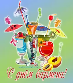 Открытки на день бармена Открытка день бармена,профессиональный праздник день бармена