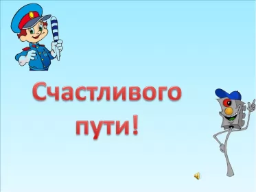 Счастливого пути Открытка счастливого пути,пожелания счастливого пути в добрый путь