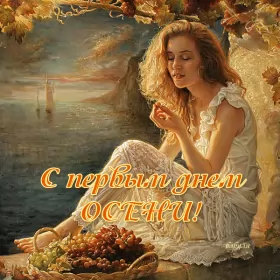 Открытки первый день осени Открытка гиф,мерцающая с первым днём осени,с наступлением осени