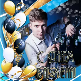 Открытки на день бармена Открытка день бармена,профессиональный праздник день бармена