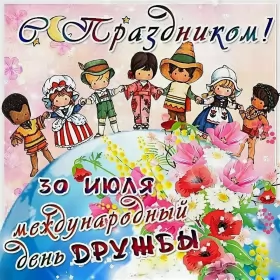 Открытки день дружбы Открытки день дружбы,с днём дружбы,картинки на день дружбы .